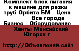 Комплект блок питания к машине для резки труб Орбита-БМ › Цена ­ 28 000 - Все города Бизнес » Оборудование   . Ханты-Мансийский,Югорск г.